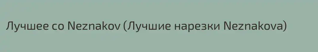 Лучшее со Neznakov (Лучшие нарезки Neznakova)